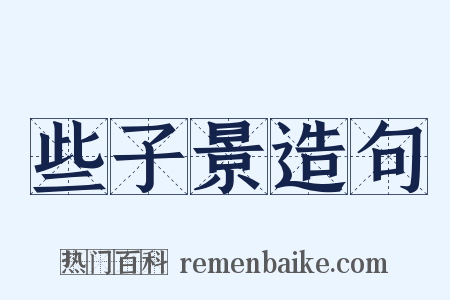 些子景造句是什么意思的图片